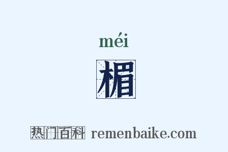 楣是什么意思的图片